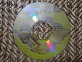 (VCD)小调王(二)(二人转)
