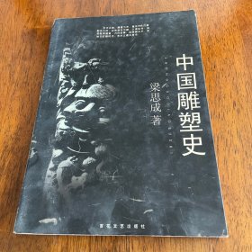 中国雕塑史