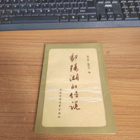 鄱阳湖的传说