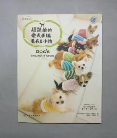 超简单的爱犬手编毛衣&小物：Dog's Sweater & Goods