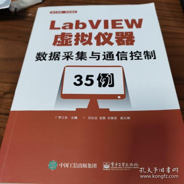 LABVIEW虚拟仪器数据采集与通信控制35例