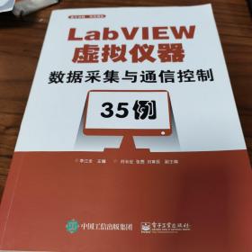 LABVIEW虚拟仪器数据采集与通信控制35例