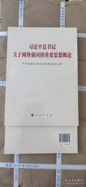 习近平总书记关于网络强国的重要思想概论