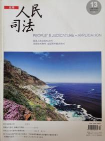 《人民司法》杂志（“应用”）2018年5月，第13期。最高人民法院机关刊。全国重点期刊。全新自然旧，无划线无缺页。