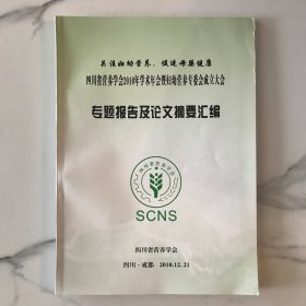 四川省营养学会2010年学术年会暨妇幼营养专委员会成立大会专题报告及论文摘要汇编