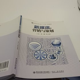 新媒体营销与策划