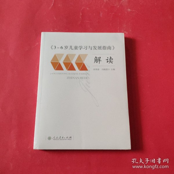 3-6岁儿童学习与发展指南 解读