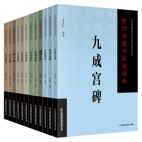 全新正版图书 柳公权楷书技法指南-玄秘塔碑司惠国中国财富出版社有限公司9787504776693