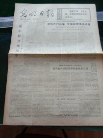 光明日报，1973年12月19日，详情见图，对开四版。