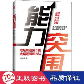 能力突围：职场加速成长的底层逻辑和方法