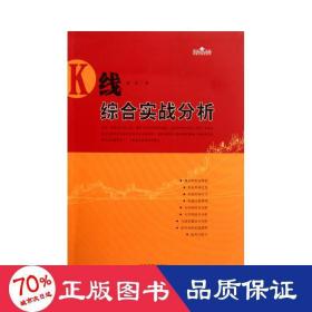 k線綜合實戰(zhàn)分析 股票投資、期貨 雷冰
