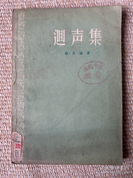 迴声集  诗集一版一印