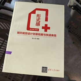 形式感+：网页视觉设计创意拓展与快速表现