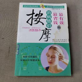 最有效最省錢的治病絕招：按摩