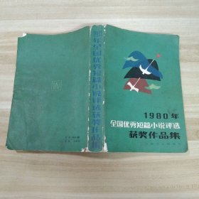 1980年全国优秀短篇小说评选获奖作品集