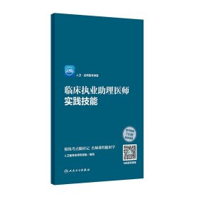 人卫·名师医考讲堂 临床执业助理医师实践技能（配增值）