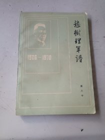 赵树理年谱