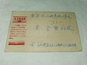 老实寄封-----《美术封：毛主席语录，免费军事邮件，内有16开1页信，1968年》！