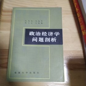 政治经济学问题剖析 北京大学出版社 1982年一版一印