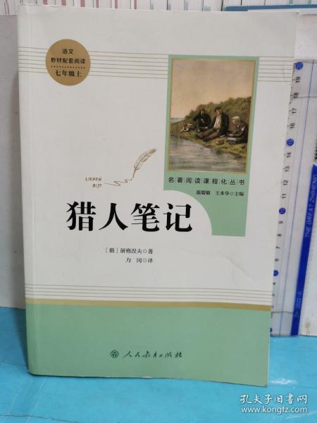 中小学新版教材 统编版语文配套课外阅读 名著阅读课程化丛书 猎人笔记（七年级上册） 