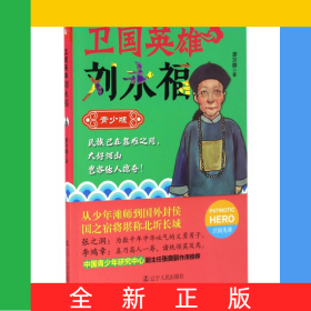 衛(wèi)國英雄劉永福(青少版)/衛(wèi)國英雄