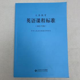 义务教育英语课程标准：2022年版