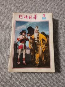 （稀少）河北省《河北银幕》1983年1一12期 装订在一起