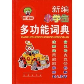 新編小學(xué)生多功能詞典-新課標(biāo)