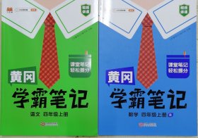 黄冈学霸笔记 语文+数学四年级上册（2册）