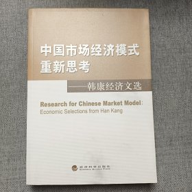 中国市场经济模式重新思考——韩康经济文选