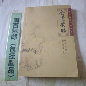 金匮要略