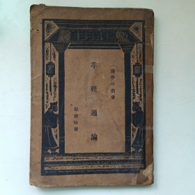 孝经通论