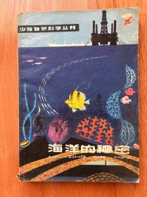海洋的秘密