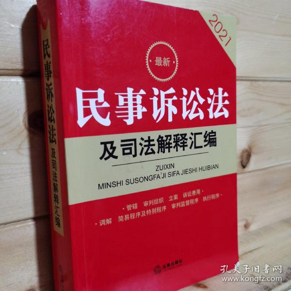 2021最新民事诉讼法及司法解释汇编