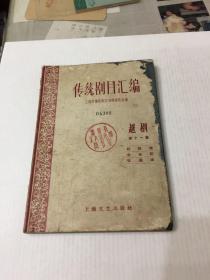 传统剧目汇编 越剧（第十一集）1959年1版1印仅印900册