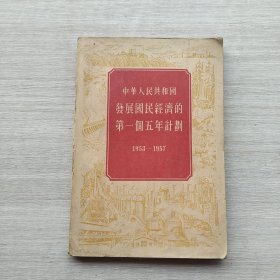 一版一印《中华人民共和国发展国民经济的第一个五年计划》（1953-1957）