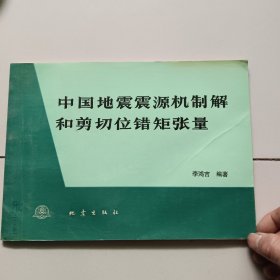 中國地震震源機(jī)制解和剪切位錯(cuò)矩張量