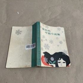 张抗抗中篇小说集