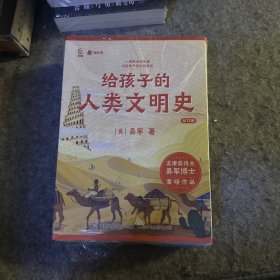 给孩子的人类文明史（12册）