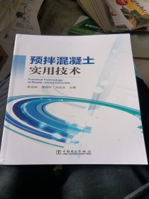 预拌混凝土实用技术