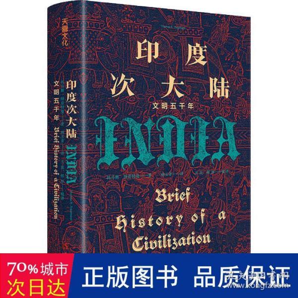 印度次大陆：文明五千年（概览5000年印度次大陆文明历程 ，美国著名印度史、南亚史教授托马斯·R.特劳特曼，专为初学者量身打造）