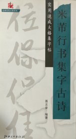 米芾行书集字古诗