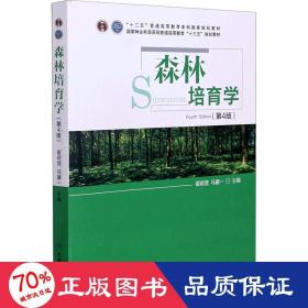 森林培育学(第4版国家林业和草原局普通高等教育十三五规划教材)