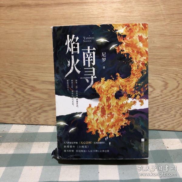 焰火南寻：全2册（【亲笔签名本】作家尼罗《无心法师》后再添新作！全新番外《小桃花》+随书附赠民国晚报、人设卡牌、立体Q图。）