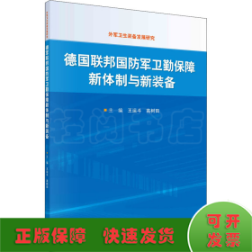 德国联邦国防军卫勤保障新体制与新装备