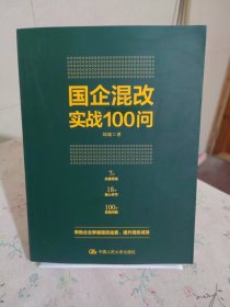 国企混改实战100问