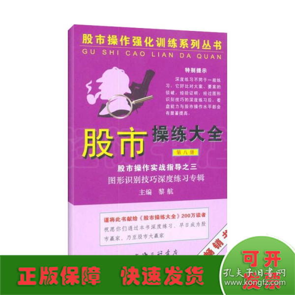 股市操作强化训练系列丛书·股市操练大全（第8册）：图形识别技巧深度练习专辑