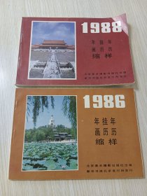 （北京美术摄影）1986、1988年画挂历年历缩样【2册合售】