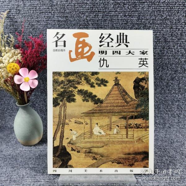 名画经典:百集珍藏本.中国部分.32.明四大家 仇英