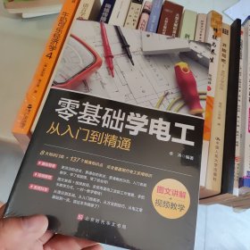 零基础学电工从入门到精通